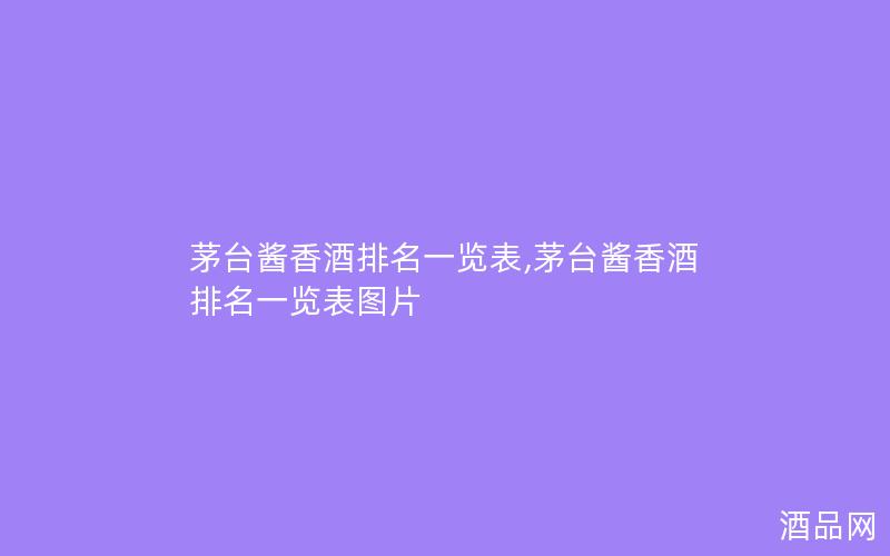 茅台酱香酒排名一览表,茅台酱香酒排名一览表图片