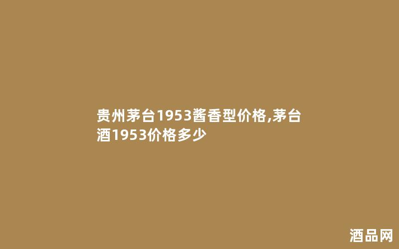 贵州茅台1953酱香型价格,茅台酒1953价格多少