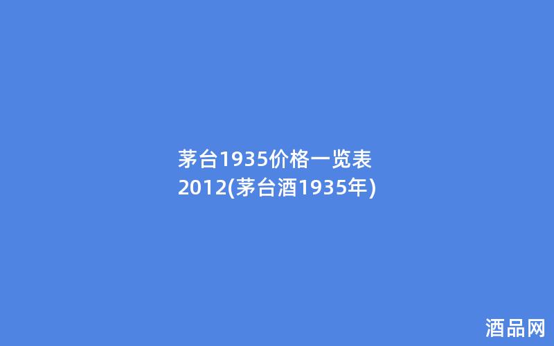 茅台1935价格一览表 2012(茅台酒1935年)