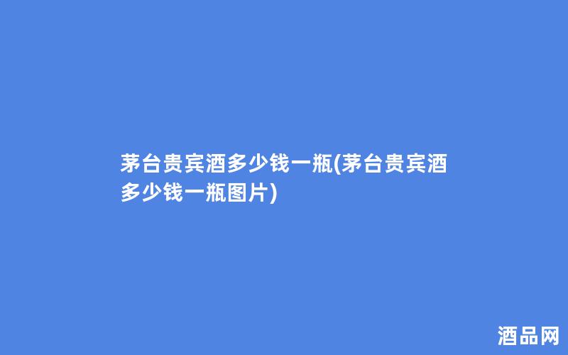 茅台贵宾酒多少钱一瓶(茅台贵宾酒多少钱一瓶图片)