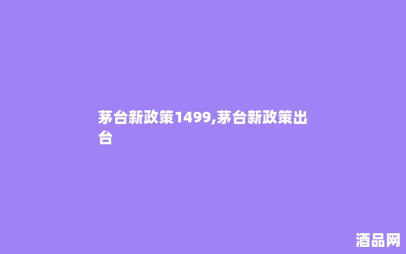 茅台新政策1499,茅台新政策出台