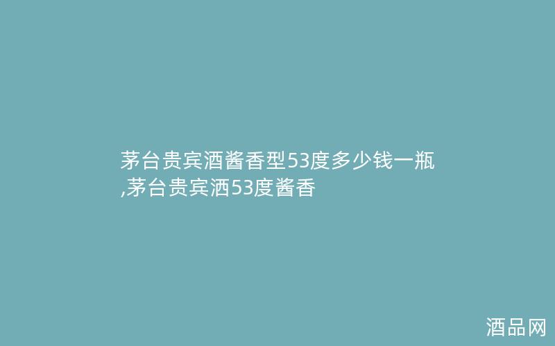 茅台贵宾酒酱香型53度多少钱一瓶,茅台贵宾洒53度酱香