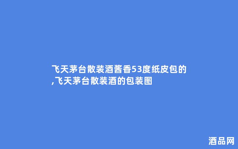 飞天茅台散装酒酱香53度纸皮包的,飞天茅台散装酒的包装图