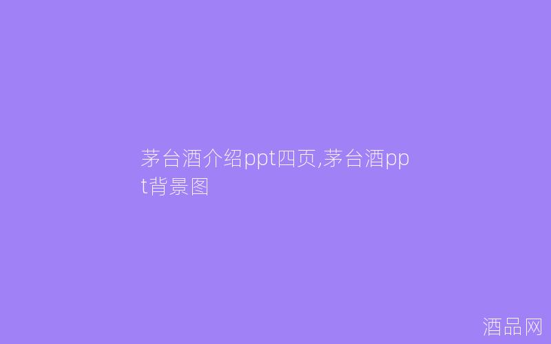 茅台酒介绍ppt四页,茅台酒ppt背景图