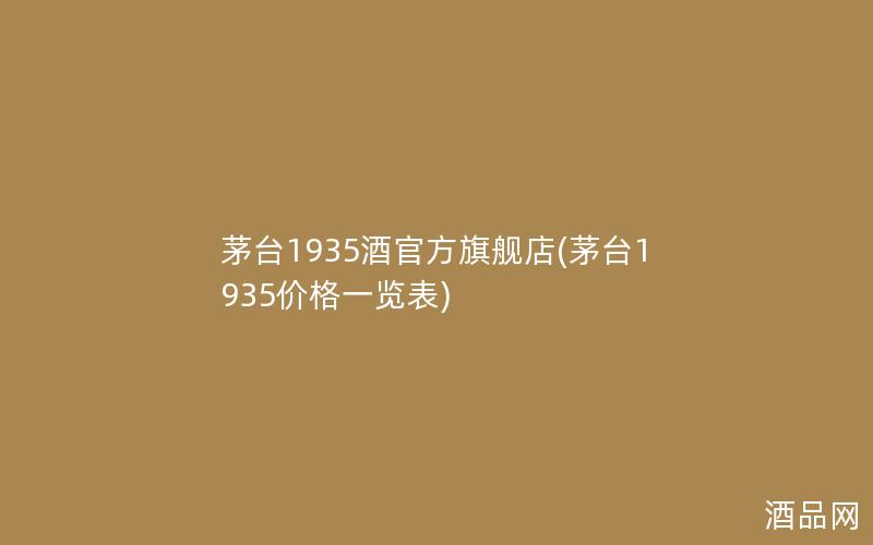 茅台1935酒官方旗舰店(茅台1935价格一览表)