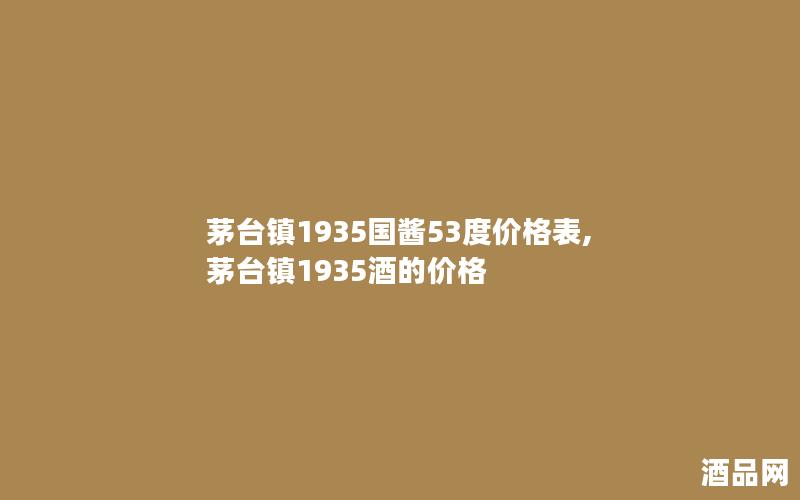 茅台镇1935国酱53度价格表,茅台镇1935酒的价格