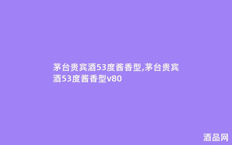 茅台贵宾酒53度酱香型,茅台贵宾酒53度酱香型v80