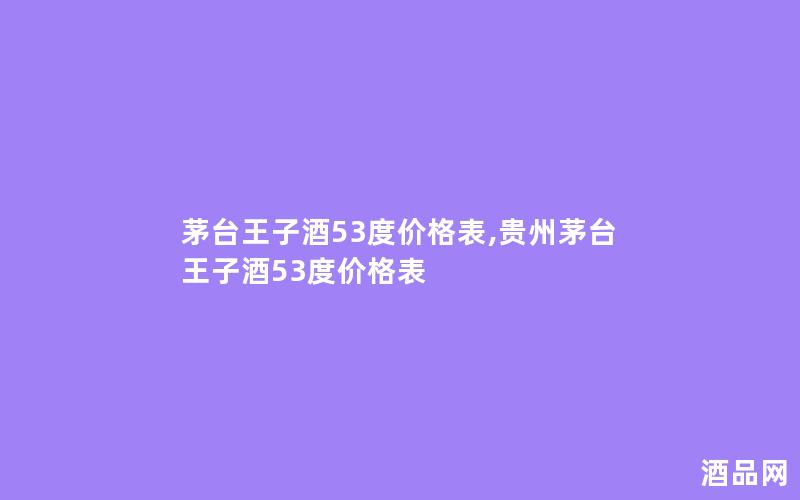 茅台王子酒53度价格表,贵州茅台王子酒53度价格表