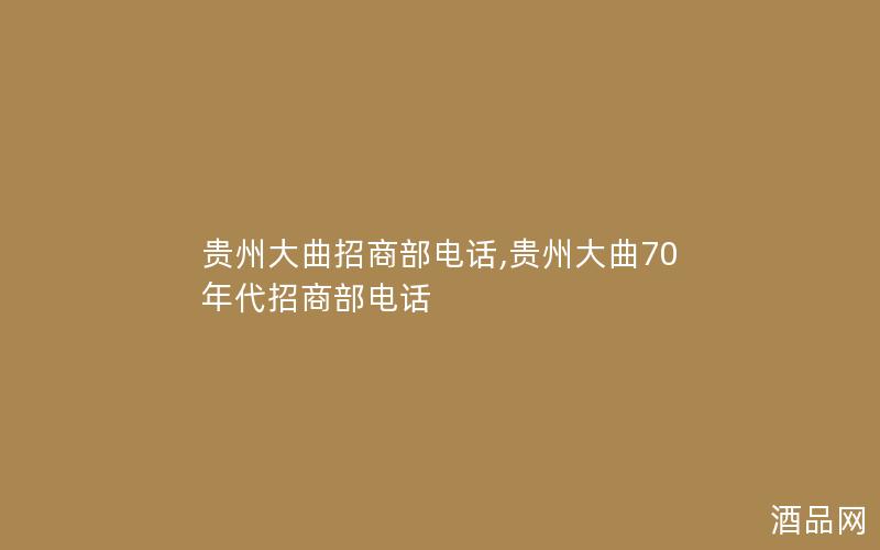 贵州大曲招商部电话,贵州大曲70年代招商部电话