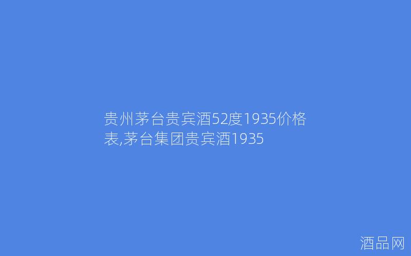 贵州茅台贵宾酒52度1935价格表,茅台集团贵宾酒1935