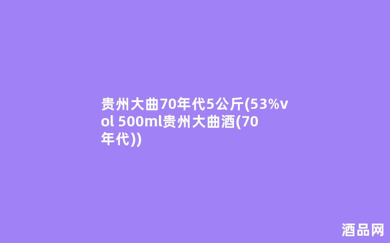 贵州大曲70年代5公斤(53%vol 500ml贵州大曲酒(70年代))