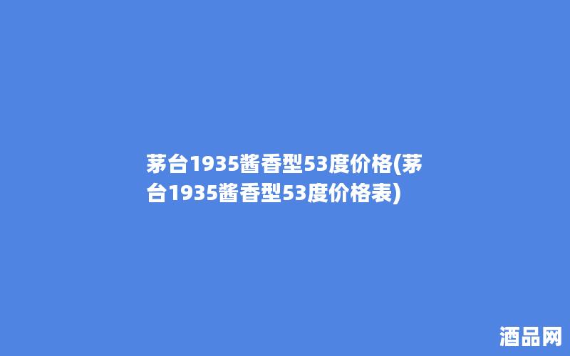 茅台1935酱香型53度价格(茅台1935酱香型53度价格表)