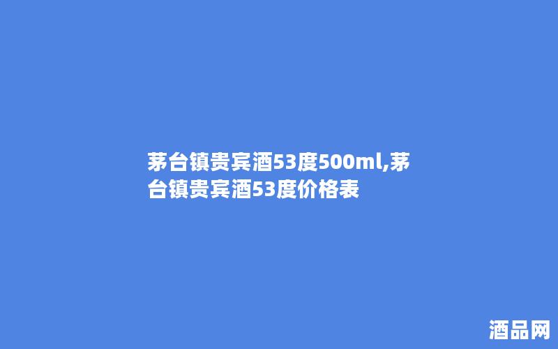 茅台镇贵宾酒53度500ml,茅台镇贵宾酒53度价格表