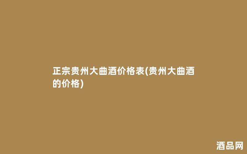 正宗贵州大曲酒价格表(贵州大曲酒的价格)