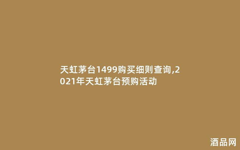 天虹茅台1499购买细则查询,2021年天虹茅台预购活动 天虹茅台1499购买细则查询,2021年天虹茅台预购活动
