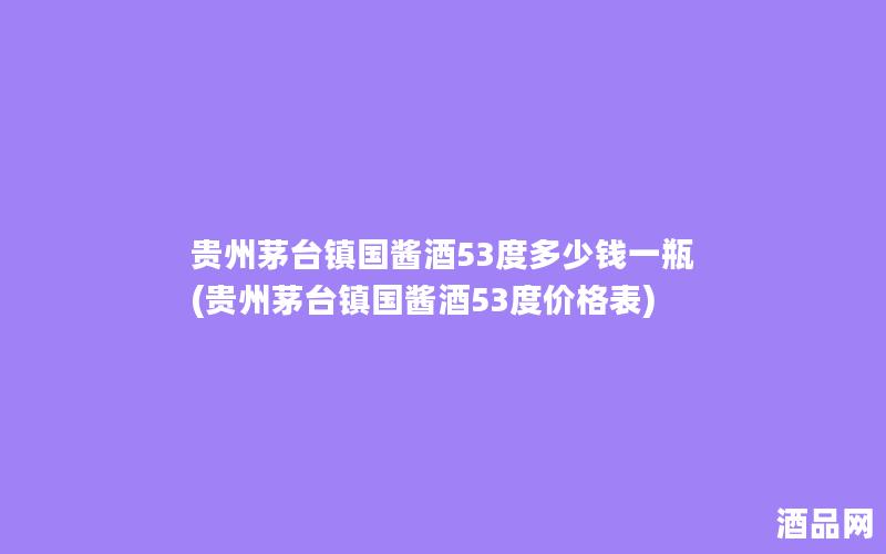 贵州茅台镇国酱酒53度多少钱一瓶(贵州茅台镇国酱酒53度价格表)