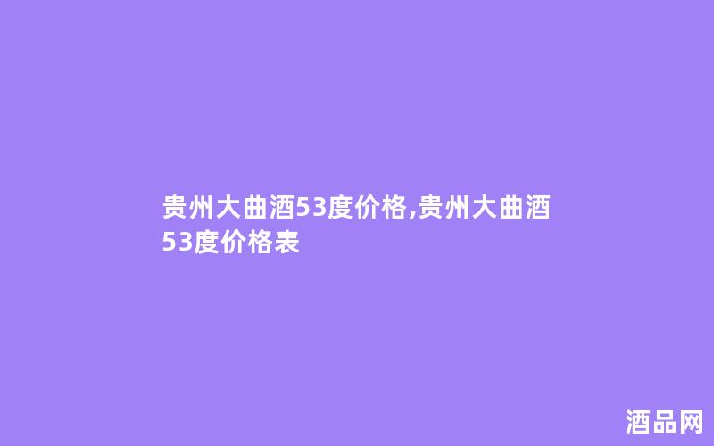 贵州大曲酒53度价格,贵州大曲酒53度价格表