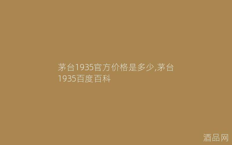 茅台1935官方价格是多少,茅台1935百度百科