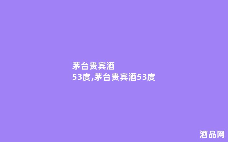 茅台贵宾酒 53度,茅台贵宾酒53度
