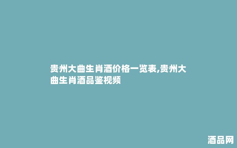 贵州大曲生肖酒价格一览表,贵州大曲生肖酒品鉴视频