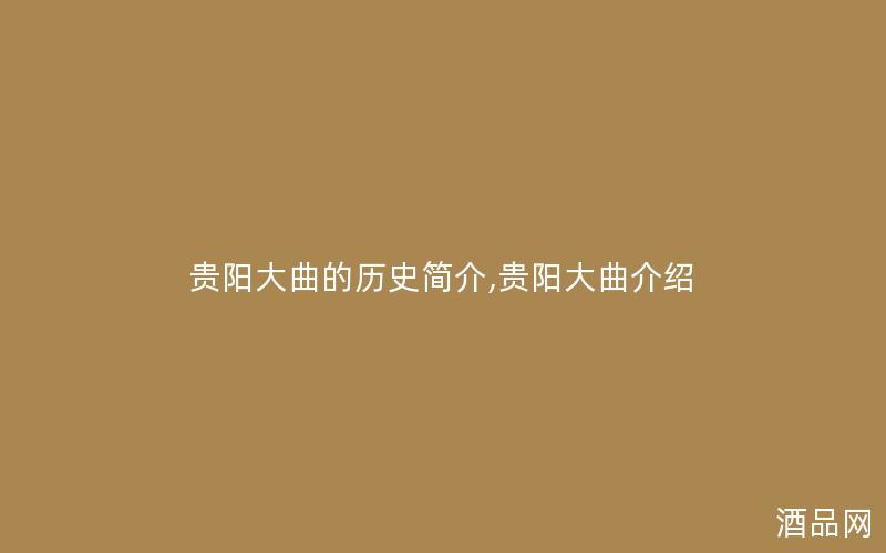 贵阳大曲的历史简介,贵阳大曲介绍