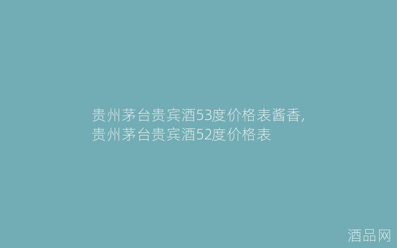 贵州茅台贵宾酒53度价格表酱香,贵州茅台贵宾酒52度价格表