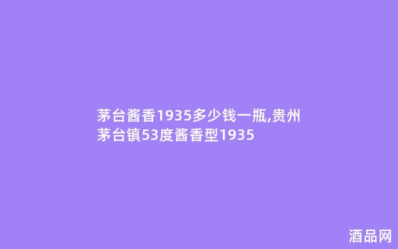 茅台酱香1935多少钱一瓶,贵州茅台镇53度酱香型1935
