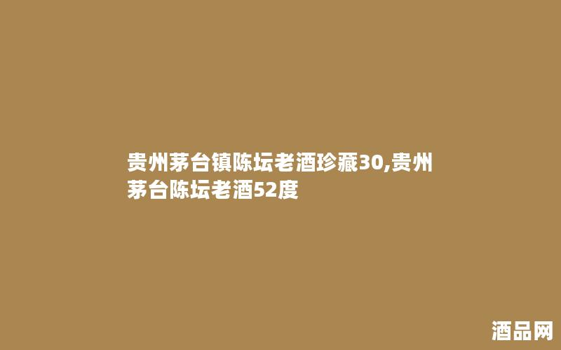 贵州茅台镇陈坛老酒珍藏30,贵州茅台陈坛老酒52度
