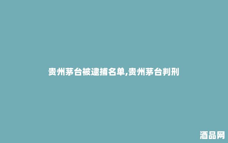 贵州茅台被逮捕名单,贵州茅台判刑