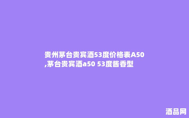 贵州茅台贵宾酒53度价格表A50,茅台贵宾酒a50 53度酱香型