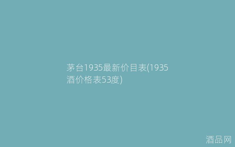 茅台1935最新价目表(1935酒价格表53度)