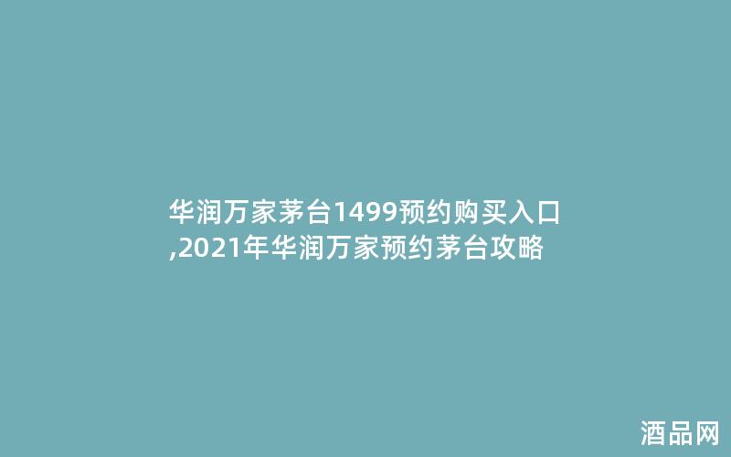 华润万家茅台1499预约购买入口,2021年华润万家预约茅台攻略