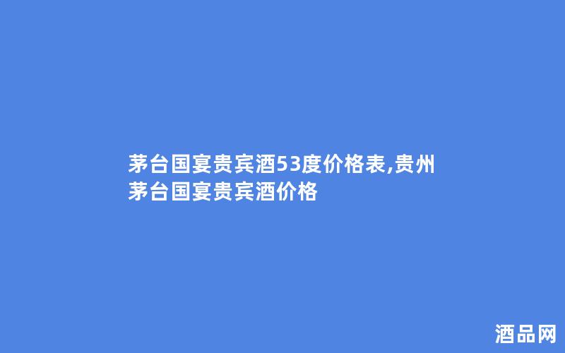 茅台国宴贵宾酒53度价格表,贵州茅台国宴贵宾酒价格