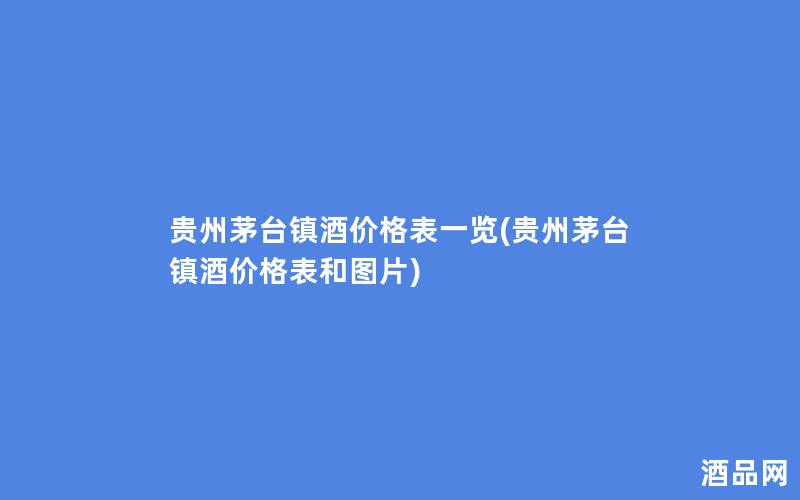 贵州茅台镇酒价格表一览(贵州茅台镇酒价格表和图片)