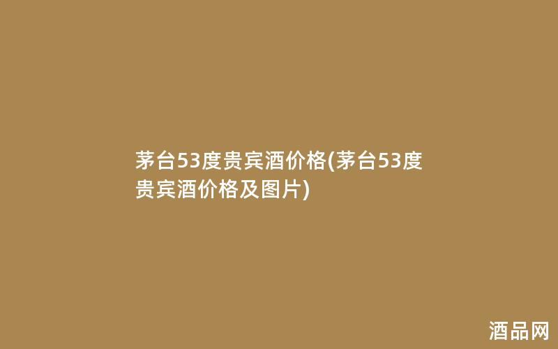 茅台53度贵宾酒价格(茅台53度贵宾酒价格及图片)
