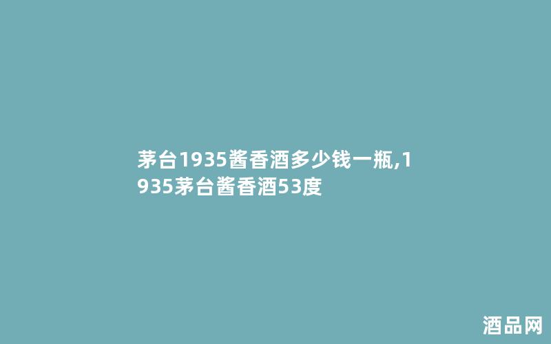 茅台1935酱香酒多少钱一瓶,1935茅台酱香酒53度