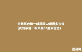贵州茅台镇一帆风顺52度酒多少钱(贵州茅台一帆风顺52度浓香型)