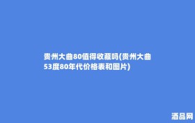 贵州大曲80值得收藏吗(贵州大曲53度80年代价格表和图片)