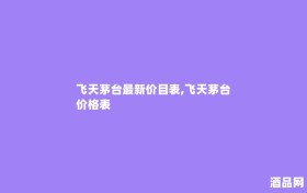 飞天茅台最新价目表,飞天茅台 价格表