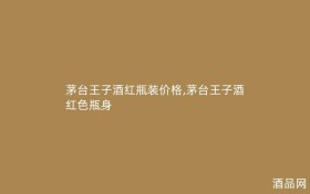 茅台王子酒红瓶装价格,茅台王子酒红色瓶身