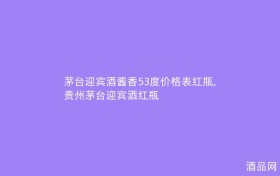 茅台迎宾酒酱香53度价格表红瓶,贵州茅台迎宾酒红瓶