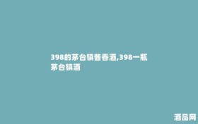 398的茅台镇酱香酒,398一瓶茅台镇酒