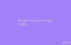 茅台酒介绍ppt四页,茅台酒ppt背景图