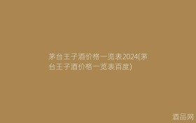 茅台王子酒价格一览表2024(茅台王子酒价格一览表百度)