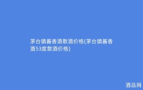茅台镇酱香酒散酒价格(茅台镇酱香酒53度散酒价格)