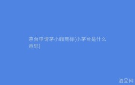 茅台申请茅小咖商标(小茅台是什么意思)
