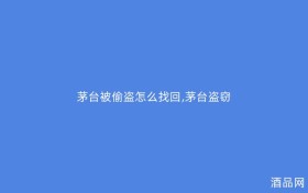 茅台被偷盗怎么找回,茅台盗窃