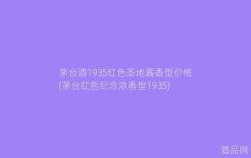 茅台酒1935红色圣地酱香型价格(茅台红色纪念浓香型1935)