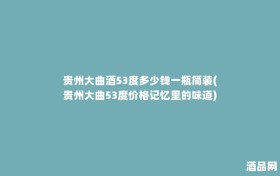 贵州大曲酒53度多少钱一瓶简装(贵州大曲53度价格记忆里的味道)
