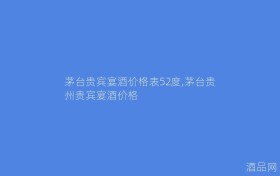 茅台贵宾宴酒价格表52度,茅台贵州贵宾宴酒价格